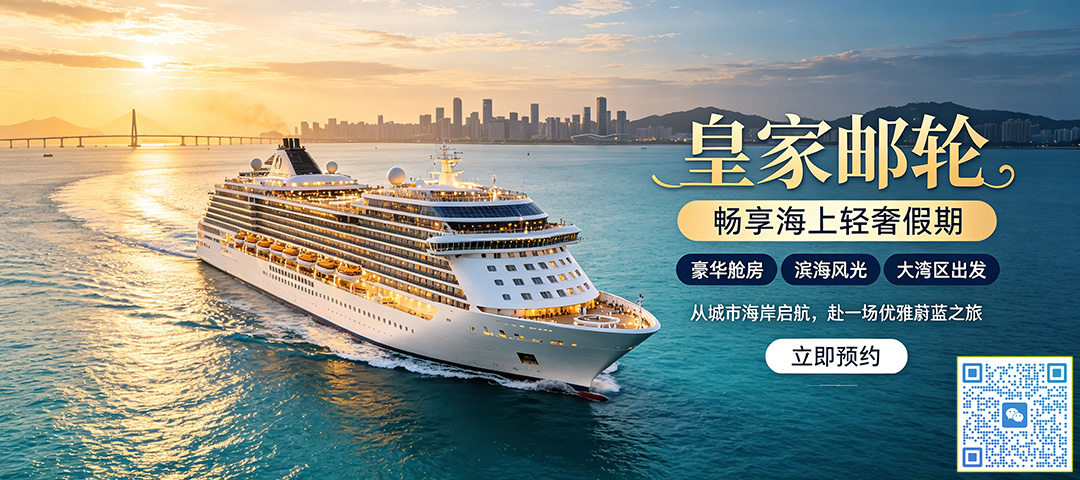邮轮旅行