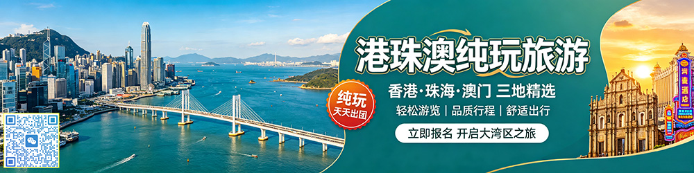 港珠澳旅游